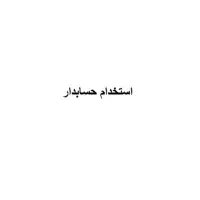 استخدام حسابدار خانم یا آقا