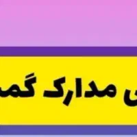 مدارک گم شده به نام شهناز ایرانبد