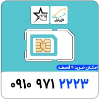 خط رند(0910) سیم استار