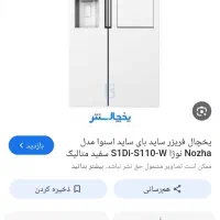 یخچال سایدبای ساید اسنوا آکبند داخل نمایندگی