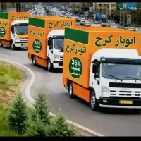 باربری اتوبار اسباب کشی حمل نقل تمام نقاط کرج