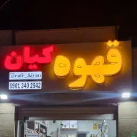 جشنواره فروش قهوه و اسپرسو ساز خانگی|سماور، چای‌ساز، قهوه‌ساز|بیرجند, |دیوار