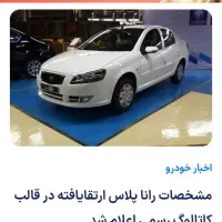 فروش حواله رانا پلاس ارتقایافته