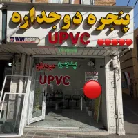 تولید کننده درب و پنجره دوجداره(UPVC)و الومینیوم