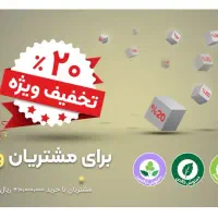20 درصد تخفیف