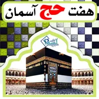 کارگزاری خرید و فروش فیش حج مکه