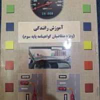 کتاب آموزش رانندگی آئین نامه