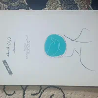 کتاب فلسفه و حکمت و کتاب زبان فلسفه.|کتاب و مجله ادبی|قم, باغ شریفی|دیوار