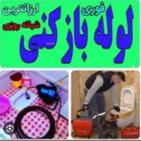 لوله بازکنی آزادشهرفرهنگ معلم آموزگارسیدرضی دانشجو|خدمات پیشه و مهارت|مشهد, آزادشهر|دیوار