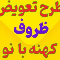 طرح تعویض ظروف کهنه با نو(قابلمه،تابه،وغیره)