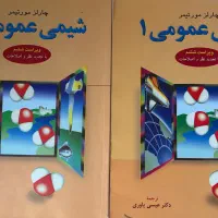 کتاب شیمی عمومی مورتیمر