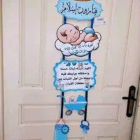 پسرونه نوزادی تولد ختان|اسباب‌بازی بچه|اهواز, کمپلو جنوبی|دیوار