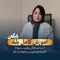 آموزش کامل بله بصورت کاملا رایگان