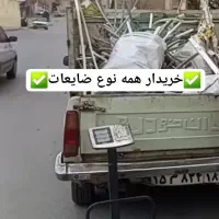 سمساری خریداروفروش ضایعات کرج فردیس