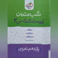 کتاب شب امتحان زیست یازدهم