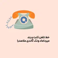خط تلفن رند مرکز مخابرات کلانتری