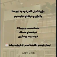 استخدام نیرو در کافه 7pm ممکو