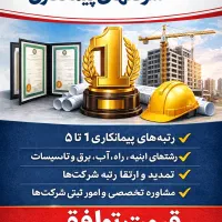تمدید رتبه پیمانکاری  با قیمت مناسب