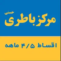 ( مرکز باطری )  اقساط ۴/۵ ماهه نمایندگی حسنی