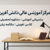 پشتیبان اموزشی مشاوره تحصیلی