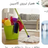نیروی خدماتی برای مدرسه