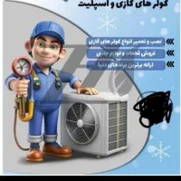 خریدتعمیرات نصب سرویس شارژگاز انوع کولرهافروش