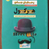 ریاضی حسابان تجربی هرکول (جلد اول)