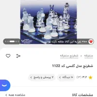 شطرنج شیشه ای|اسباب‌‌بازی|تهران, نیروی هوایی (پیروزی)|دیوار