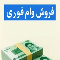 فروش امتیاز وام ۱۰۸ میلیونی بانک مهر