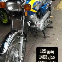 رهرو 125|موتورسیکلت|کرج, ساسانی (قلمستان)|دیوار