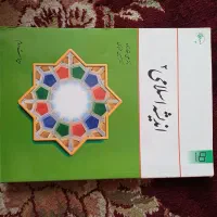 کتاب اصول مدیریت و اندیشه اسلامی ۲