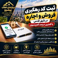 ثبت کد رهگیری ملکی معتبر فروش و اجاره شهر قدس