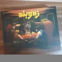 بازی فکری زدوبند