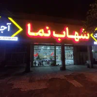 آجر نما و موزائیک شهاب نما