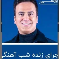 بلیط کنسرت حامد آهنگی