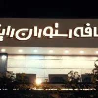 همکار آقا جهت شستن ظروف رستوران