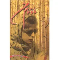 اشعار مریم حیدر زاده