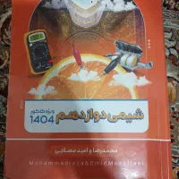 شیمی دوازدهم امید مصلایی ۱۴۰۴