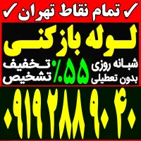 لوله بازکن باغ فیض بلوارفردوس شهرزیبا جنت آبادپونک