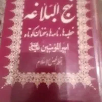 نهج البلاغه کلکسیونی قدیمی چاپ ۱۳۵۱