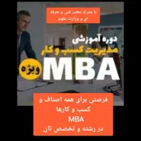 MBA ویژه اصناف وکسب وکار/بالاترین مدرک خبرگی هرشغل