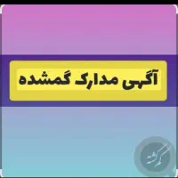 مدارک گمشده به نام ابوالفضل باقری