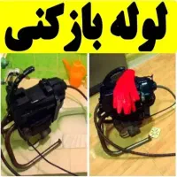 لوله بازکن(هشتگردوروستاها) فنرزنی۲۴ساعت ارزان فوری