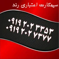 0913.825.6400|سیم‌کارت|یزد, |دیوار