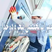 ساخت و تعمیر درب و پنجره های دوجداره
