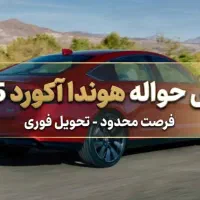 حواله هوندا آکورد ۲۰۲۵