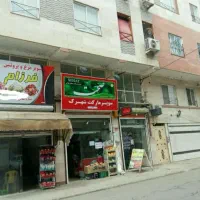 فروش مغازه سوپرمارکت فعال باسندمالکیت و سرقفلی