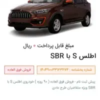 فروش حواله خودرو اطلس S با SBR
