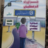 کتاب چراغ راه فرهنگیان