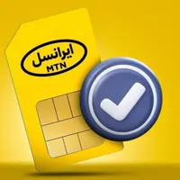 سیمکارت ایرانسل باشماره رند
